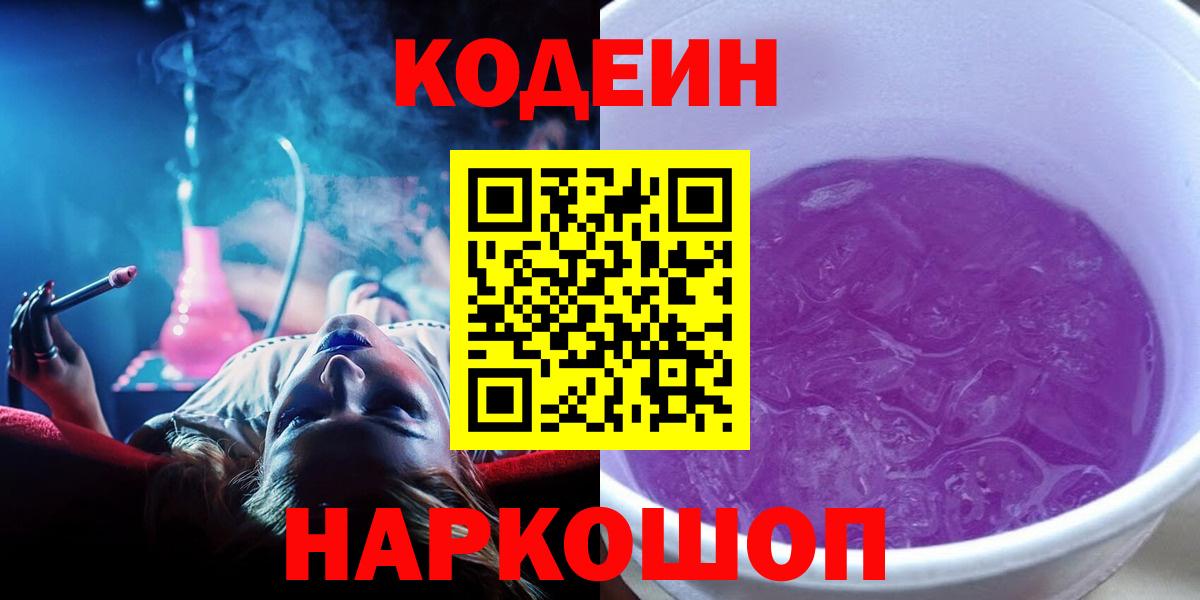 Codein напиток Lean (лин) Обнинск